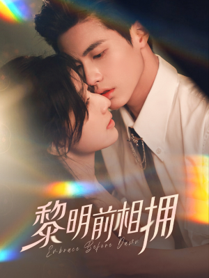 黎明前相拥(62集） 最火短剧热播中