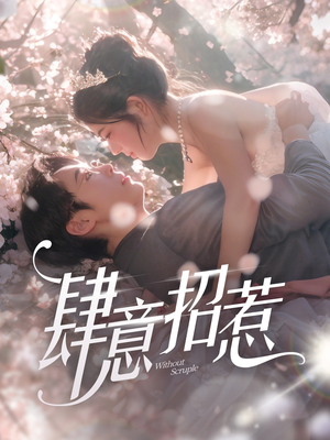 肆意招惹（90集） 高清画质免费看