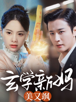 玄学新妈美又飒（75集） 看到了大结局