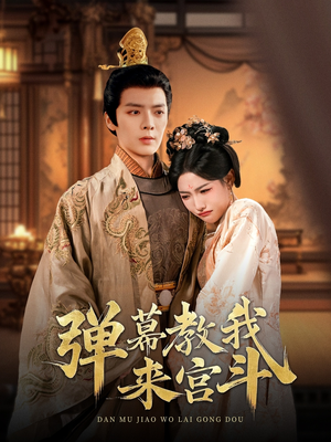 弹幕教我来宫斗（109集） 哪个网站可以看