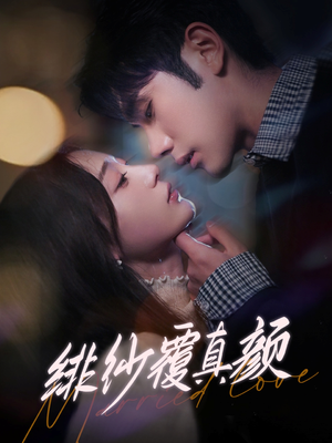 绯纱覆真颜（100集） 甜宠短剧推荐