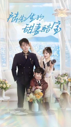 陆先生的甜妻酷宝（101集） 最新短剧抢先看