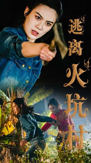 逃离火坑村（50集） 在线看完整版