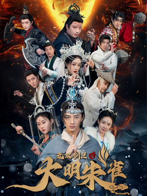 无双剑匣之大明朱雀（54集） 短剧太精彩了