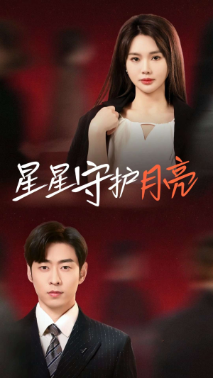 星星守护月亮（55集） 短剧热播中