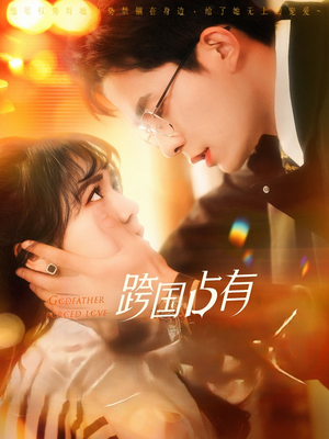 跨国占有（124集）热播古装短剧