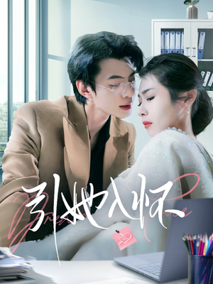 引她入怀（70集）短剧也太好看了