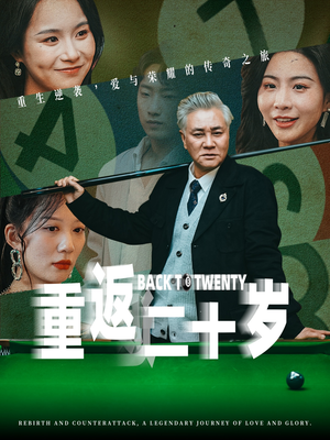 重返二十岁（53集）精彩短剧来了