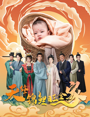 天降锦鲤旺全家（60集）热门短剧排行榜