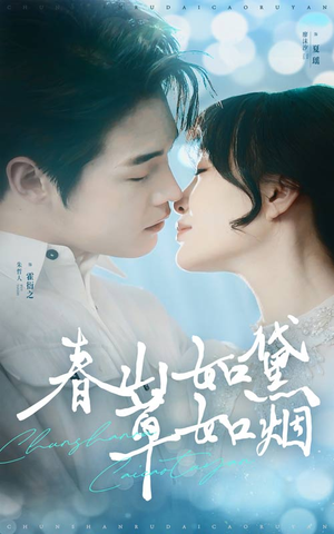 春山如黛草如烟（45集） 热播短剧追不停