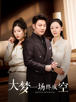 大梦一场终成空（58集） 最火短剧热播中