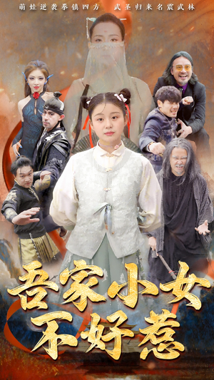 吾家小女不好惹（50集）热门短剧在线看