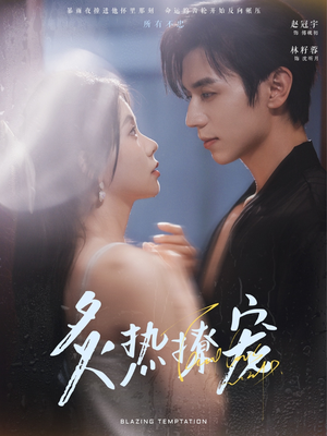 炙热撩宠（100集）热门短剧排行榜