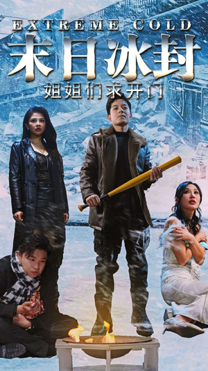 末日冰封姐姐们求开门（60集）短剧热播中