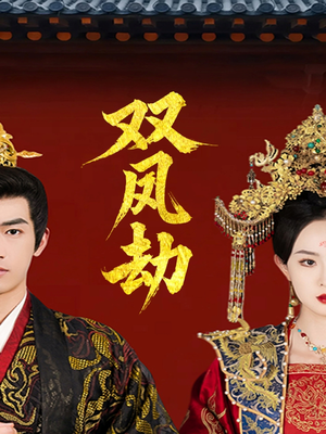 双凤劫（91集）热门短剧抢先