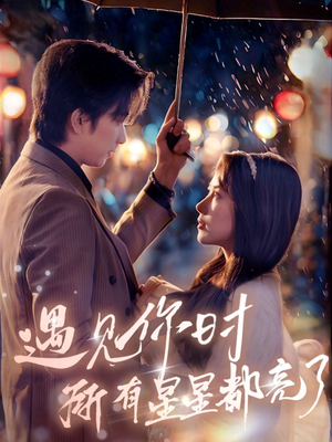 遇见你时所有星星都亮了（66集）短剧全集更精彩