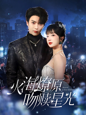火海燎原，吻赎星光（81集）短剧免费看
