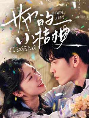 她的小桔梗（75集）一起追短剧吧