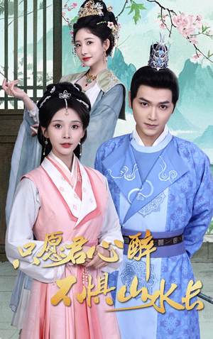 只愿君心醉不惧山水长（46集）百度在线观看