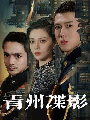 青州谍影（108集）第一季