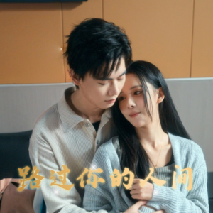 路过你的人间(31集) 路过你的人间(31集)真的太精彩了