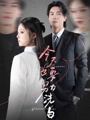 今天也要努力洗白(47集) 今天也要努力洗白(47集)全集我都看完了