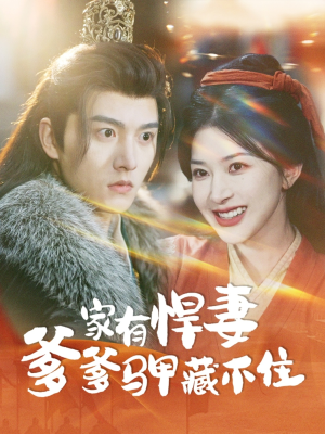 家有悍妻爹爹马甲藏不住（69集）哪个网站可以看