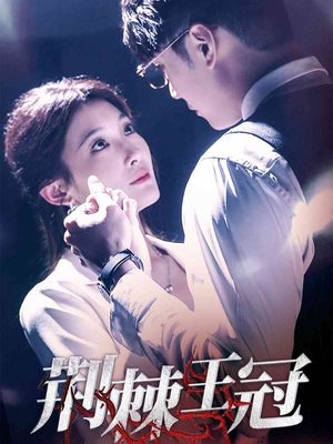 荆棘王冠（52集）最热短剧推荐