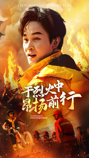于烈火中昂扬前行（30集）好看短剧抢先看