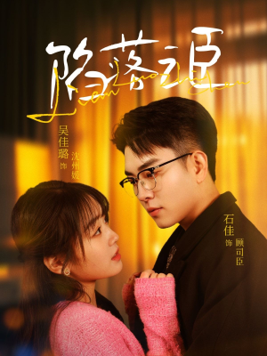 陷落之臣（79集）短剧追不停