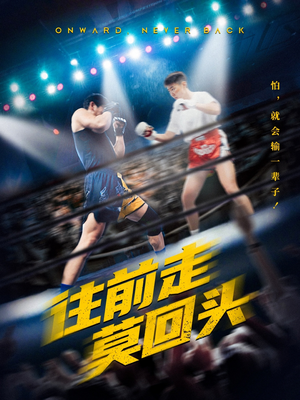 往前走莫回头（43集）爆款短剧抢先看