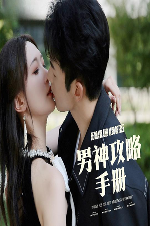 男神攻略手册（75集）让你一口气看完