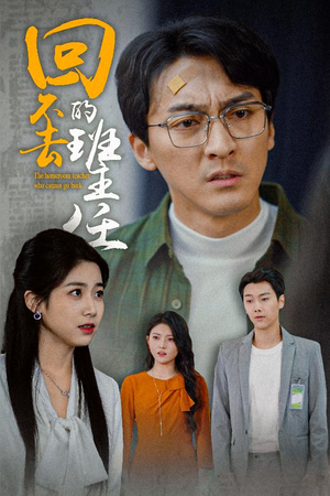 回不去的班主任（47集）在哪看