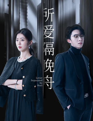 所爱隔晚舟（91集）短剧热播推荐