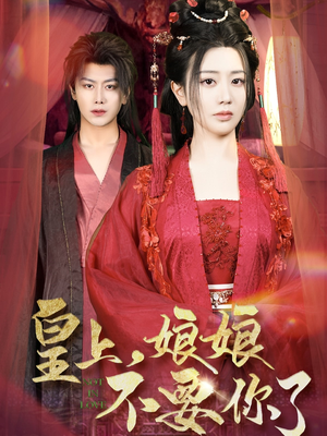 皇上，娘娘不要你了（82集）免费短剧全集看