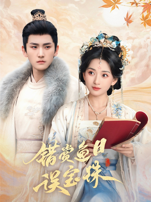 错赏鱼目误宝珠（60集）上热门短剧
