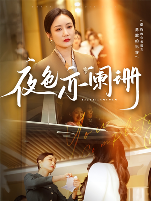 夜色亦阑珊（65集）360网盘观看
