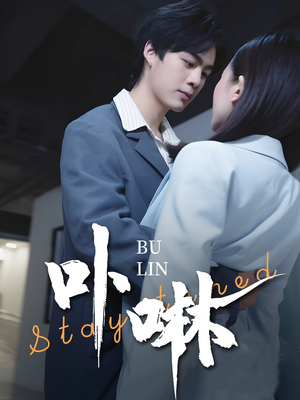 卟咻（44集）火爆短剧推荐