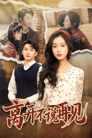 离开不说再见（38集）火爆短剧来袭