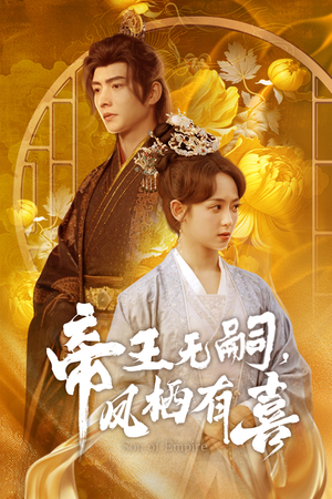 帝王无嗣，凤栖有喜（65集）常回家看看短剧