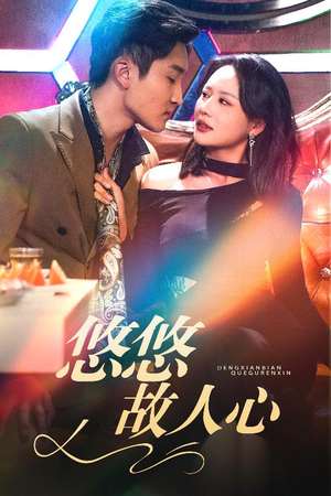 悠悠故人心（40集）精彩不断免费看