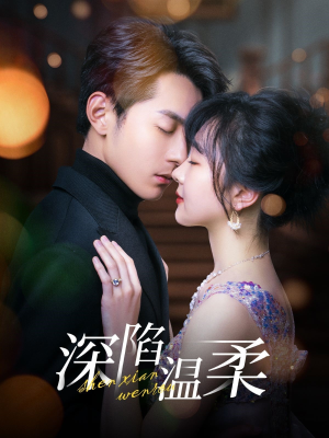 深陷温柔（62集）短剧更新抢先看