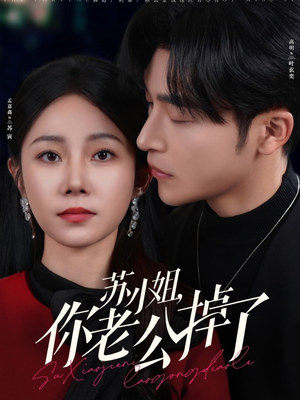 苏小姐你老公掉了（80集）这短剧太好看了