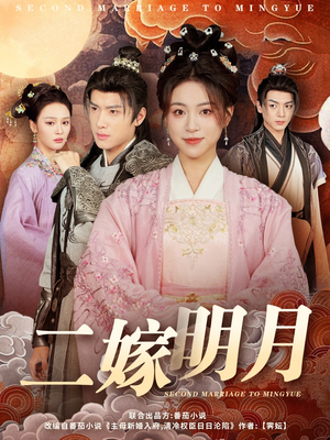 二嫁明月（60集）精彩片段
