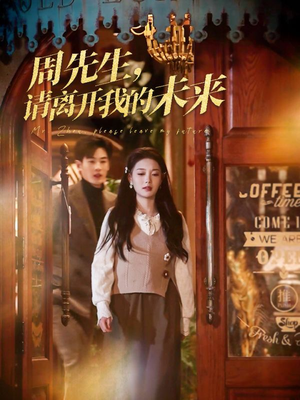 周先生请离开我的未来（60集）热门短剧抢先