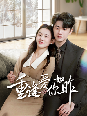 重逢爱你如昨（69集）在哪看免费