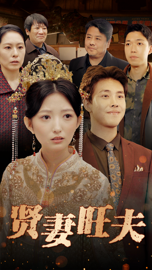 贤妻旺夫（50集）推荐好短剧