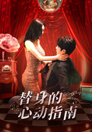 替身的心动指南（80集）短剧在哪个平台