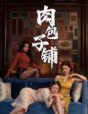 肉包子铺（50集）直接看到大结局