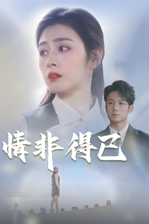 情非得已（30集）恋爱短剧分享